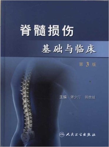脊髓损伤基础与临床(第3版)