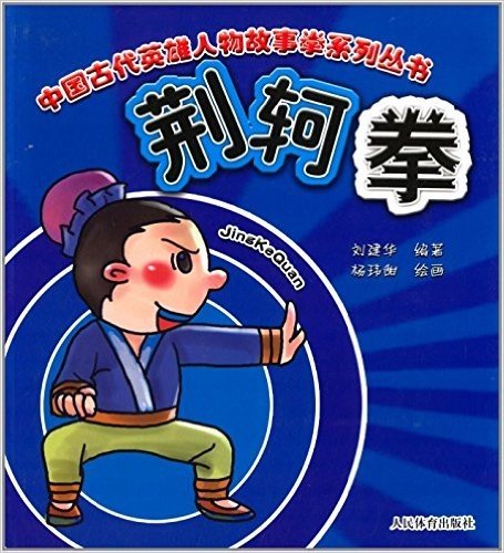 中国古代英雄人物故事拳系列丛书:荆轲拳