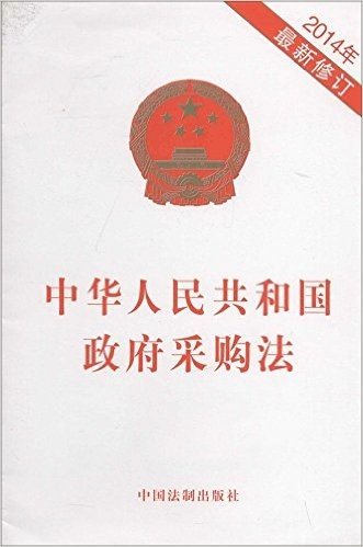 中华人民共和国政府采购法(2014年修订)