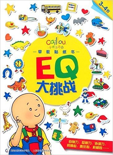 小快活卡由·早教贴纸书:EQ大挑战(3-4岁)