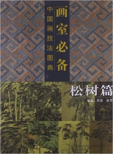 画室必备中国画技法图典:松树篇