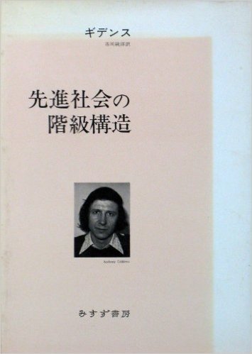 先進社会の階級構造 (1977年)