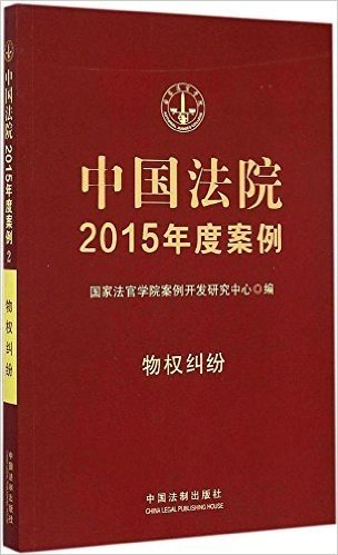 中国法院2015年度案例:物权纠纷