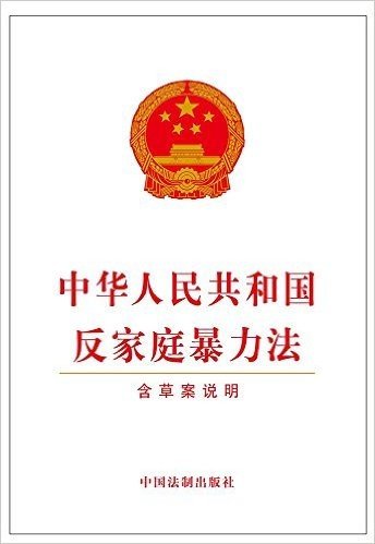 中华人民共和国反家庭暴力法(含草案说明)