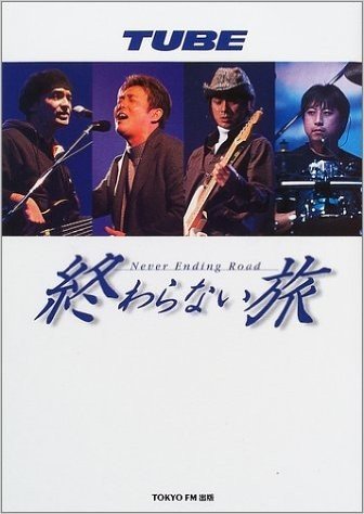 TUBE 終わらない旅 Never Ending Road