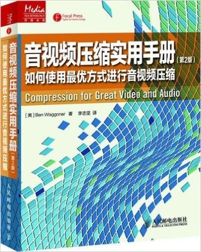 音视频压缩实用手册:如何使用最优方式进行音视频压缩(第2版)