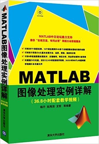 MATLAB图像处理实例详解(附DVD-ROM光盘)