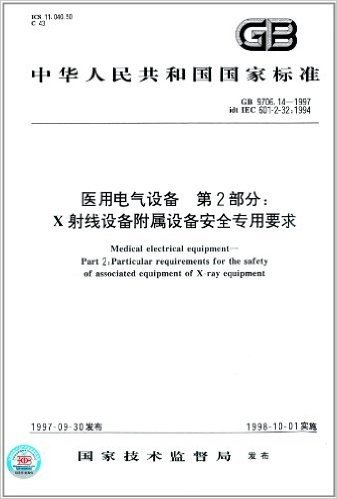 中华人民共和国国家标准:医用电气设备(第2部分):X射线设备附属设备安全专用要求(GB 9706.14-1997)