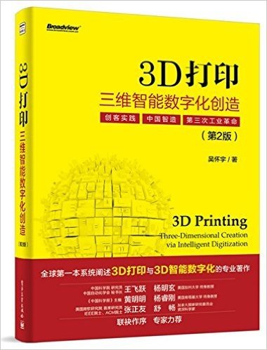 3D打印:三维智能数字化创造(第2版)(全彩本)