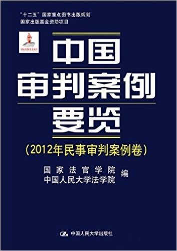 中国审判案例要览(2012年民事审判案例卷)(精)