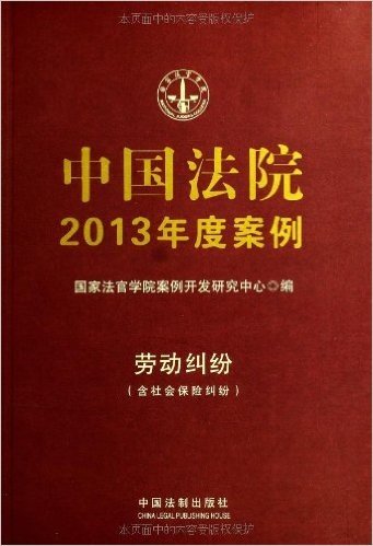 中国法院2013年度案例:劳动纠纷(含社会保险纠纷)