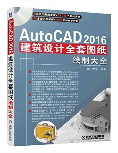 AutoCAD(2016)建筑设计全套图纸绘制大全
