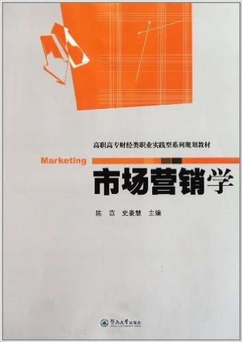 高职高专财经类职业实践型系列规划教材:市场营销学