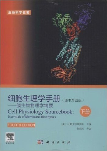 生命科学名著:细胞生理学手册•膜生物物理学精要(下册)(原书第4版)