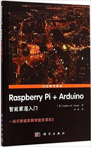 Raspberry Pi+Arduino智能家居入门