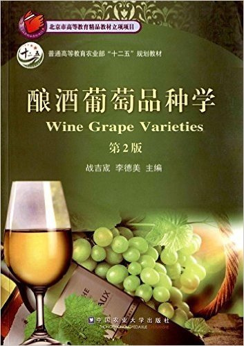 普通高等教育农业部"十二五"规划教材:酿酒葡萄品种学(第2版)