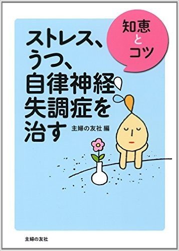 ストレス、うつ、自律神経失調症を治す (知恵とコツ)