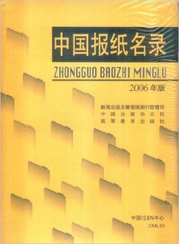 2006中国报纸名录