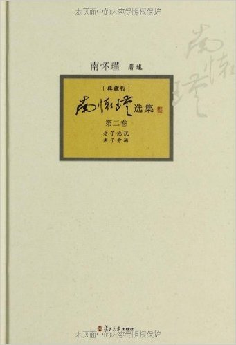 南怀瑾选集:第2卷(典藏版)