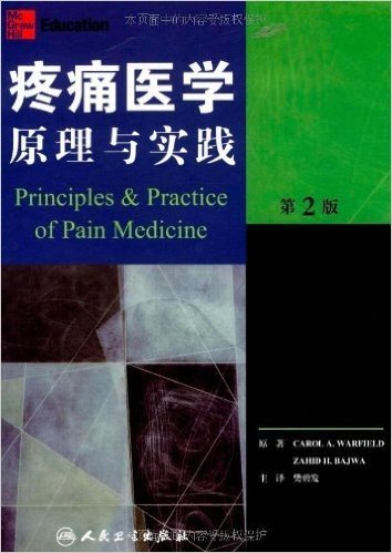 疼痛医学原理与实践(第2版)