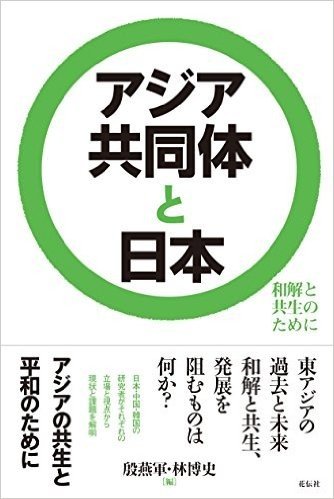 アジア共同体と日本  和解と共生のために