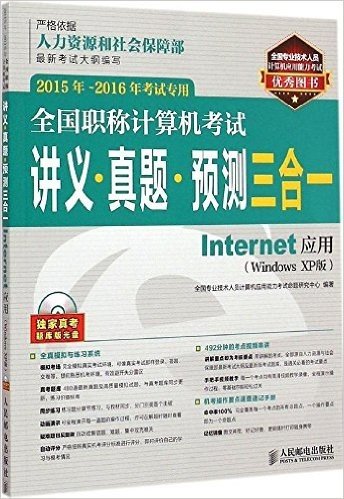 (2015年-2016年)全国职称计算机考试讲义·真题·预测三合一:Internet应用(Windows XP版)(考试专用)(附光盘)