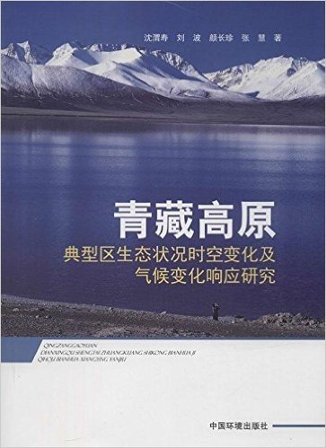 青藏高原典型区生态状况时空变化及气候变化响应研究