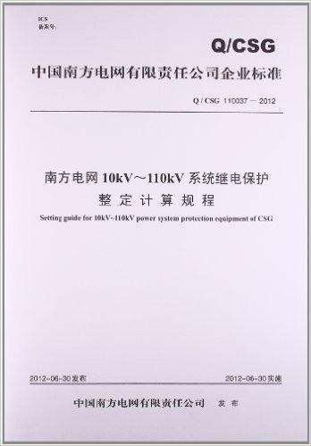 南方电网10kV-110kV系统继电保护整定计算规程(Q/CSG 110037-2012)