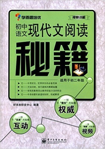 学而思培优·初中语文现代文阅读秘籍(适用于初二年级)