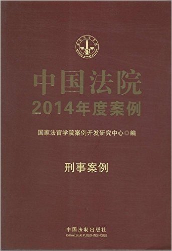 中国法院2014年度案例:刑事案例