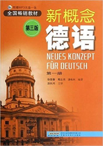 新概念德语(第1册)(第3版)(附光盘1张)