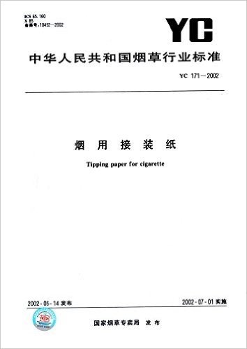 烟用接装纸(YC 171-2002)