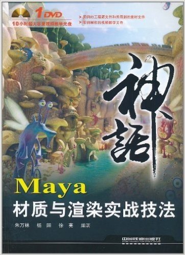 Maya材质与渲染实战技法(附DVD光盘1张)