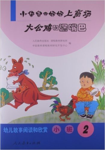 幼儿故事阅读与欣赏•小班2:小袋鼠跟妈妈上商场•大公鸡和漏嘴巴