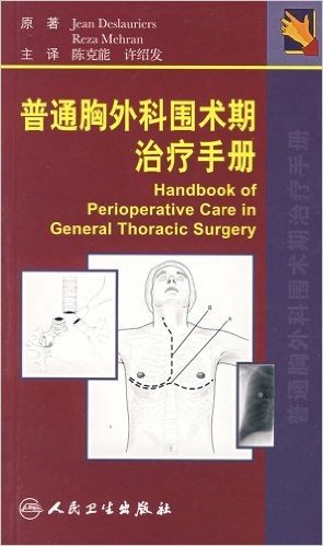 普通胸外科围术期治疗手册
