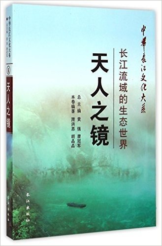 天人之镜(长江流域的生态世界)/中华长江文化大系
