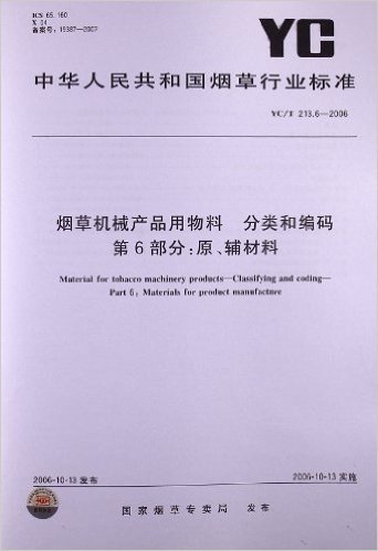 烟草机械产品用物料 分类和编码(第6部分):原、辅材料(YC/T 213.6-2006)