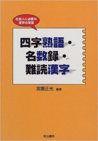 四字熟語 名数録 難読漢字已读在线上pdf