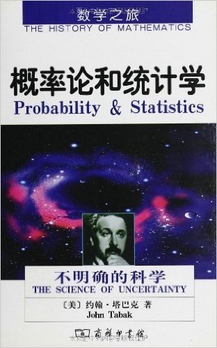 数学之旅•概率论和统计学:不明确的科学