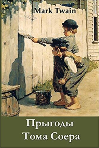 Прыгоды Тома Соера: The Adventures of Tom Sawyer, Belarusian edition
