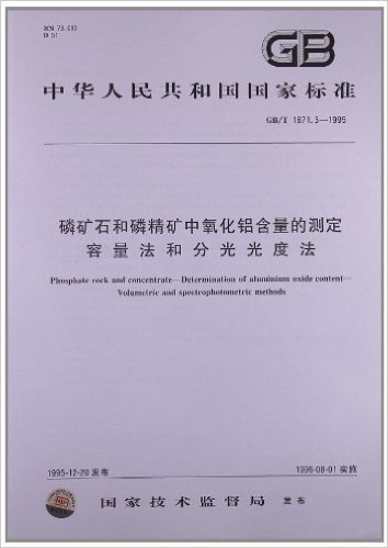 磷矿石和磷精矿中氧化铝含量的测定:容量法和分光光度法(GB/T 1871.3-1995)