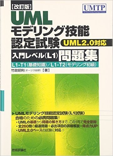 [改訂版] UMLモデリング技能認定試験<入門レベル(L1)>問題集 -UML2.0対応