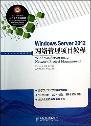 工业和信息化人才培养规划教材·高职高专计算机系列:Windows Server 2012网络管理项目教程