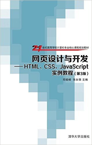 21世纪高等学校计算机专业核心课程规划教材·网页设计与开发:HTML、CSS、JavaScript实例教程(第3版)