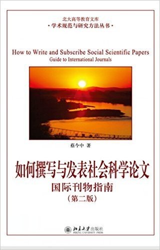 如何撰写与发表社会科学论文:国际刊物指南(第二版)