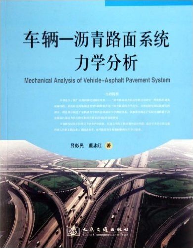车辆-沥青路面系统力学分析