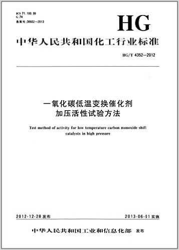 中华人民共和国化工行业标准:一氧化碳低温变换催化剂加压活性试验方法(HG/T 4352-2012)