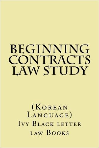 Beginning Contracts Law Study: Korean Language