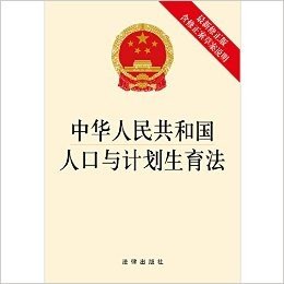 中华人民共和国人口与计划生育法(修正版)(含修正案草案说明)