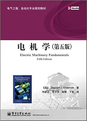 电气工程、自动化专业规划教材:电机学(第5版)
